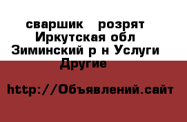 сваршик 5 розрят - Иркутская обл., Зиминский р-н Услуги » Другие   